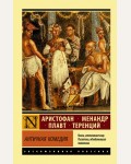 Апт С. Античная комедия. Эксклюзивная классика