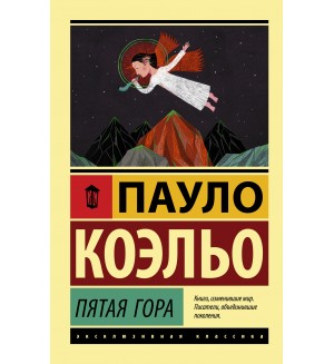 Коэльо П. Пятая гора. Эксклюзивная классика