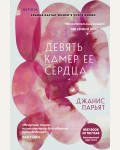 Парьят Д. Девять камер ее сердца. Novel. Девять камер ее сердца. Проза Джанис Парьят