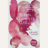 Парьят Д. Девять камер ее сердца. Novel. Девять камер ее сердца. Проза Джанис Парьят