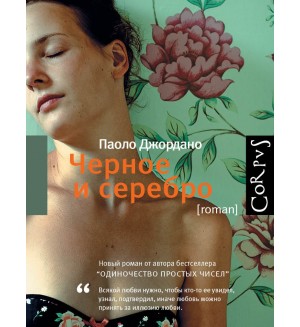 Джордано П. Черное и серебро. Счастливые люди