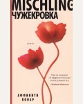 Конар А. Mischling. Чужекровка. Азбука-бестселлер