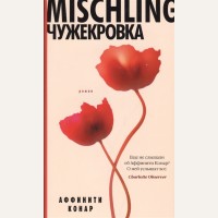 Конар А. Mischling. Чужекровка. Азбука-бестселлер