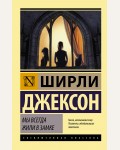 Джексон Ш. Мы всегда жили в замке. Эксклюзивная классика