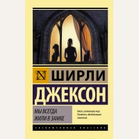 Джексон Ш. Мы всегда жили в замке. Эксклюзивная классика