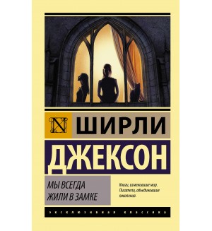 Джексон Ш. Мы всегда жили в замке. Эксклюзивная классика