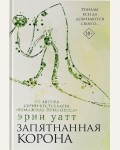 Уатт Э. Запятнанная корона. Бумажная принцесса