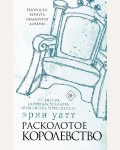 Уатт Э. Расколотое королевство. Бумажная принцесса