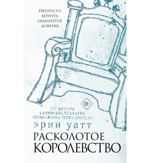 Уатт Э. Расколотое королевство. Бумажная принцесса