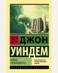 Уиндем Д. Кракен пробуждается. Эксклюзивная классика