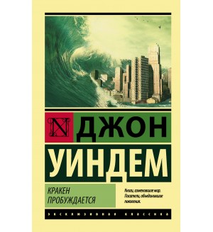 Уиндем Д. Кракен пробуждается. Эксклюзивная классика