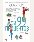 Торн С. Мои 99 процентов. Мойес Джоджо (покет)