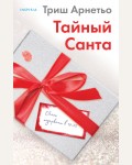 Арнетьо Т. Тайный Санта. Tok. И не осталось никого