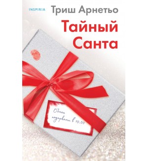 Арнетьо Т. Тайный Санта. Tok. И не осталось никого