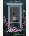 Хэпворс С. Семья по соседству. Очаровательная ложь. Тайны моих соседей