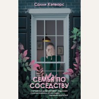 Хэпворс С. Семья по соседству. Очаровательная ложь. Тайны моих соседей