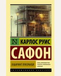 Сафон К. Лабиринт призраков. Эксклюзивная классика