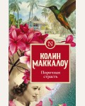 Маккалоу К. Порочная страсть. Колин Маккалоу: Золотая коллекция