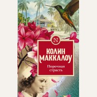 Маккалоу К. Порочная страсть. Колин Маккалоу: Золотая коллекция