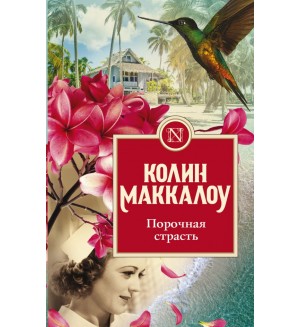 Маккалоу К. Порочная страсть. Колин Маккалоу: Золотая коллекция