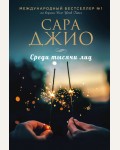 Джио С. Среди тысячи лиц. Зарубежный романтический бестселлер. Романы Сары Джио и Карен Уайт (мягкий переплет)