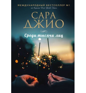 Джио С. Среди тысячи лиц. Зарубежный романтический бестселлер. Романы Сары Джио и Карен Уайт (мягкий переплет)