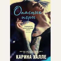 Халле К. Опасные игры. Пина Колада. Коллекция романов от Карины Халле