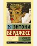 Берджесс Э. Заводной апельсин. Эксклюзивная классика (твердый переплет)