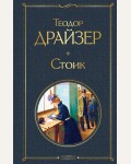 Драйзер Т. Стоик. Всемирная литература