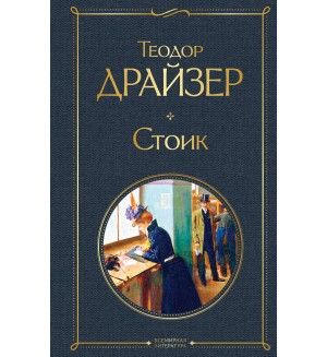 Драйзер Т. Стоик. Всемирная литература