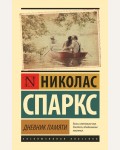 Спаркс Н. Дневник памяти. Эксклюзивная классика. Лучшее