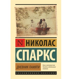 Спаркс Н. Дневник памяти. Эксклюзивная классика. Лучшее