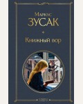 Зусак М. Книжный вор. Всемирная литература