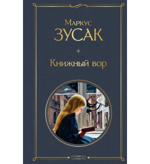 Зусак М. Книжный вор. Всемирная литература