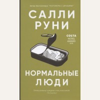 Руни С. Нормальные люди. 