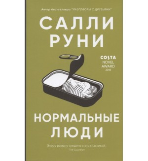 Руни С. Нормальные люди. 