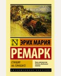 Ремарк Э. Станция на горизонте. Эксклюзивная классика