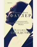 Фаулер Т. Хорошее соседство. Novel. Частная история