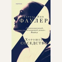 Фаулер Т. Хорошее соседство. Novel. Частная история