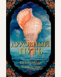 Робертс Г. Духовный путь. The Big Book (твердый переплет)