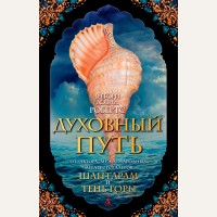 Робертс Г. Духовный путь. The Big Book (твердый переплет)