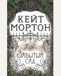 Мортон К. Забытый сад. The Big Book (мягкий переплет)