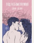 Делон Д. Под небом Парижа. Хиты Wattpad