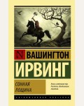 Ирвинг В. Сонная Лощина. Эксклюзивная классика