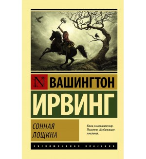 Ирвинг В. Сонная Лощина. Эксклюзивная классика