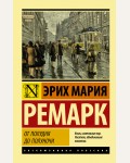 Ремарк Э. От полудня до полуночи. Эксклюзивная классика