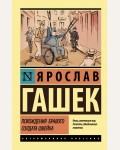 Гашек Я. Похождения бравого солдата Швейка. Эксклюзивная классика