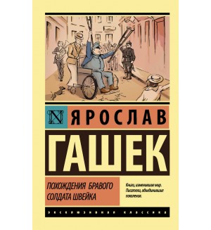 Гашек Я. Похождения бравого солдата Швейка. Эксклюзивная классика