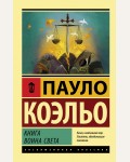 Коэльо П. Книга воина света. Эксклюзивная классика