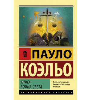 Коэльо П. Книга воина света. Эксклюзивная классика